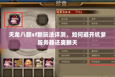 天龙八部sf新玩法评测,如何避开坑爹服务器还爽翻天 天龙八部sf新玩法评测,如何避开坑爹服务器还爽翻天