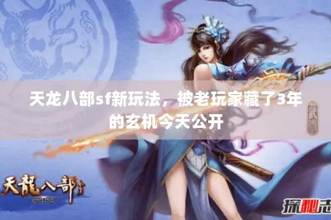 天龙八部sf新玩法,被老玩家藏了3年的玄机今天公开 天龙八部sf新玩法,被老玩家藏了3年的玄机今天公开