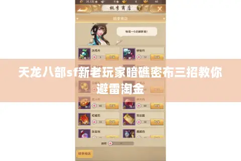 天龙八部sf新老玩家暗礁密布三招教你避雷淘金 天龙八部sf新老玩家暗礁密布三招教你避雷淘金