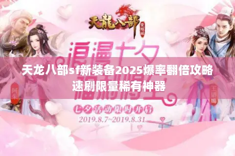 天龙八部sf新装备2025爆率翻倍攻略 速刷限量稀有神器 天龙八部sf新装备2025爆率翻倍攻略 速刷限量稀有神器