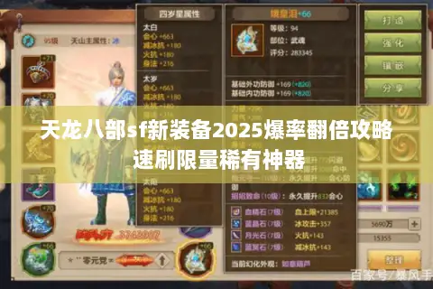 天龙八部sf新装备2025爆率翻倍攻略 速刷限量稀有神器 天龙八部sf新装备2025爆率翻倍攻略 速刷限量稀有神器
