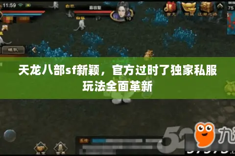 天龙八部sf新颖,官方过时了独家私服玩法全面革新 天龙八部sf新颖,官方过时了独家私服玩法全面革新