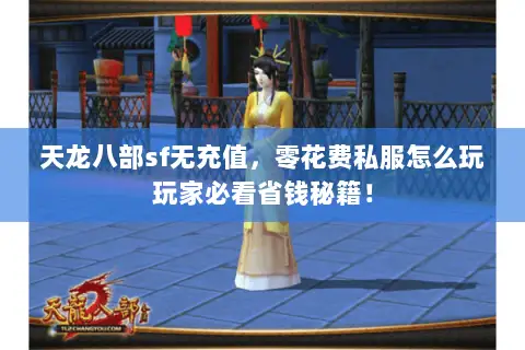 天龙八部sf无充值,零花费私服怎么玩玩家必看省钱秘籍! 天龙八部sf无充值,零花费私服怎么玩玩家必看省钱秘籍!