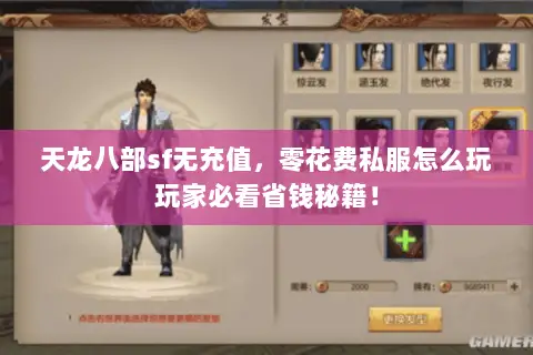 天龙八部sf无充值,零花费私服怎么玩玩家必看省钱秘籍! 天龙八部sf无充值,零花费私服怎么玩玩家必看省钱秘籍!