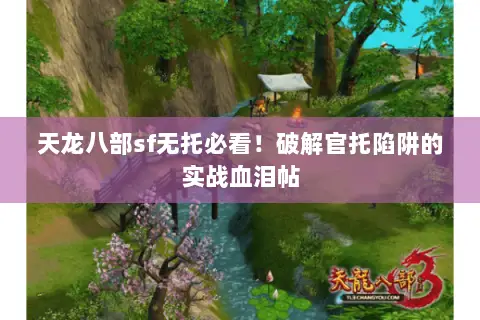 天龙八部sf无托必看！破解官托陷阱的实战血泪帖