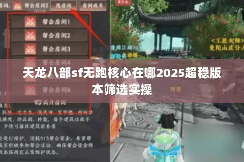天龙八部sf无跑核心在哪2025超稳版本筛选实操 天龙八部sf无跑核心在哪2025超稳版本筛选实操