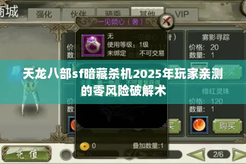 天龙八部sf暗藏杀机2025年玩家亲测的零风险破解术 天龙八部sf暗藏杀机2025年玩家亲测的零风险破解术
