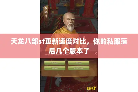 天龙八部sf更新速度对比,你的私服落后几个版本了 天龙八部sf更新速度对比,你的私服落后几个版本了