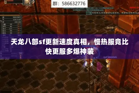 天龙八部sf更新速度真相,慢热服竟比快更服多爆神装 天龙八部sf更新速度真相,慢热服竟比快更服多爆神装