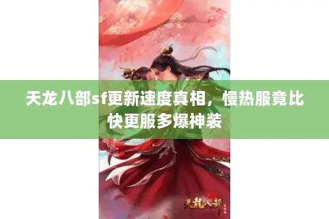 天龙八部sf更新速度真相,慢热服竟比快更服多爆神装 天龙八部sf更新速度真相,慢热服竟比快更服多爆神装