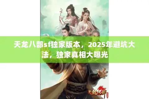 天龙八部sf独家版本，2025年避坑大法，独家真相大曝光