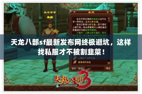 天龙八部sf最新发布网终极避坑，这样找私服才不被割韭菜！