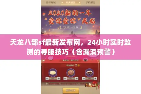 天龙八部sf最新发布网,24小时实时监测的寻服技巧(含漏洞预警) 天龙八部sf最新发布网,24小时实时监测的寻服技巧(含漏洞预警)