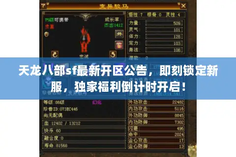 天龙八部sf最新开区公告,即刻锁定新服,独家福利倒计时开启! 天龙八部sf最新开区公告,即刻锁定新服,独家福利倒计时开启!
