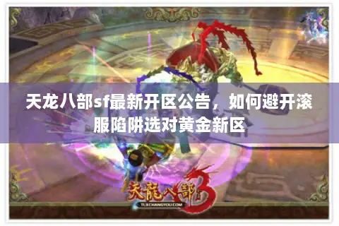 天龙八部sf最新开区公告,如何避开滚服陷阱选对黄金新区 天龙八部sf最新开区公告,如何避开滚服陷阱选对黄金新区