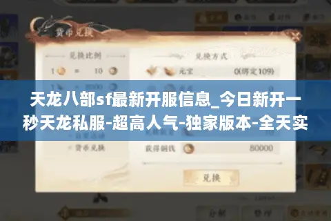 天龙八部sf最新开服信息_今日新开一秒天龙私服-超高人气-独家版本-全天实时更新