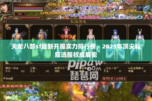 天龙八部sf最新开服实力排行榜，2025年顶尖私服选服权威解密