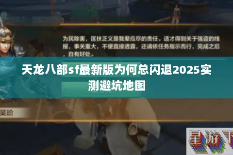 天龙八部sf最新版为何总闪退2025实测避坑地图 天龙八部sf最新版为何总闪退2025实测避坑地图