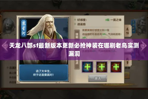 天龙八部sf最新版本更新必抢神装在哪刷老鸟实测漏洞 天龙八部sf最新版本更新必抢神装在哪刷老鸟实测漏洞
