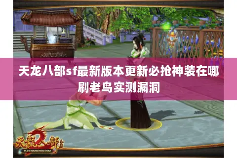 天龙八部sf最新版本更新必抢神装在哪刷老鸟实测漏洞 天龙八部sf最新版本更新必抢神装在哪刷老鸟实测漏洞