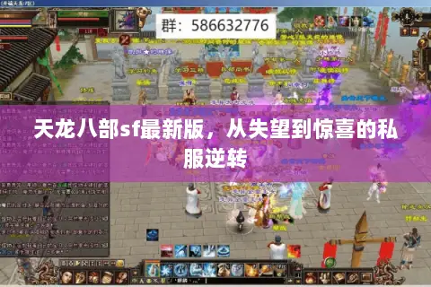 天龙八部sf最新版，从失望到惊喜的私服逆转