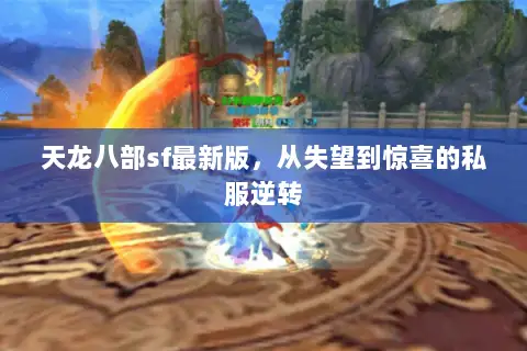 天龙八部sf最新版，从失望到惊喜的私服逆转