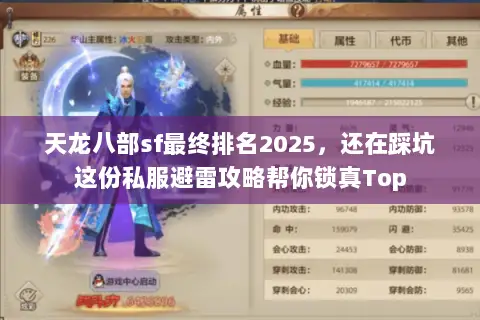 天龙八部sf最终排名2025,还在踩坑这份私服避雷攻略帮你锁真Top 天龙八部sf最终排名2025,还在踩坑这份私服避雷攻略帮你锁真Top