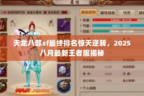 天龙八部sf最终排名惊天逆转,2025八月最新王者服揭秘 天龙八部sf最终排名惊天逆转,2025八月最新王者服揭秘