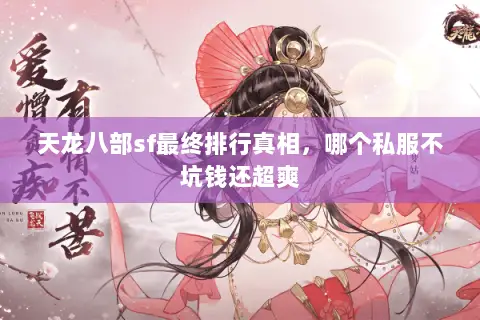 天龙八部sf最终排行真相,哪个私服不坑钱还超爽 天龙八部sf最终排行真相,哪个私服不坑钱还超爽