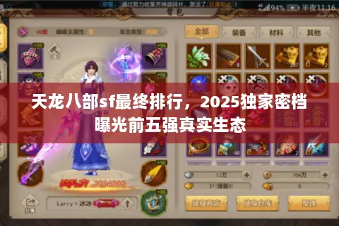 天龙八部sf最终排行,2025独家密档曝光前五强真实生态 天龙八部sf最终排行,2025独家密档曝光前五强真实生态