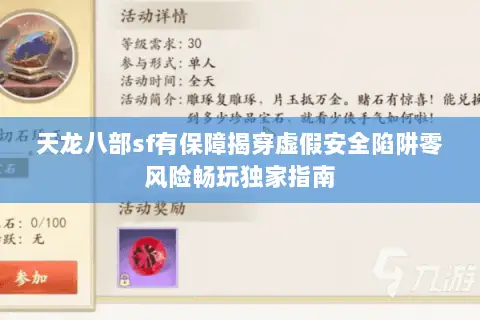 天龙八部sf有保障揭穿虚假安全陷阱零风险畅玩独家指南
