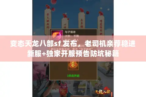 变态天龙八部sf 发布,老司机亲荐稳进新服+独家开服预告防坑秘籍 变态天龙八部sf 发布,老司机亲荐稳进新服+独家开服预告防坑秘籍