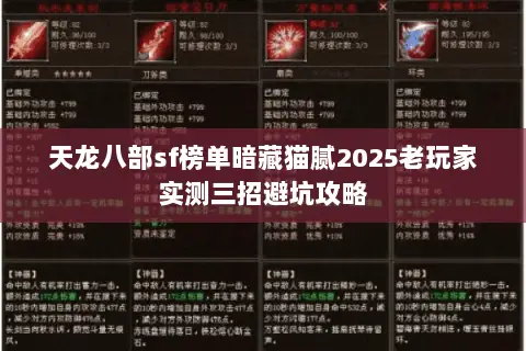 天龙八部sf榜单暗藏猫腻2025老玩家实测三招避坑攻略 天龙八部sf榜单暗藏猫腻2025老玩家实测三招避坑攻略