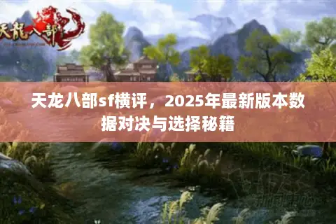 天龙八部sf横评，2025年最新版本数据对决与选择秘籍