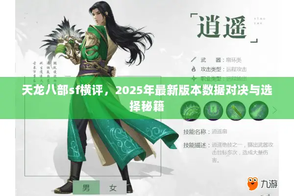 天龙八部sf横评，2025年最新版本数据对决与选择秘籍