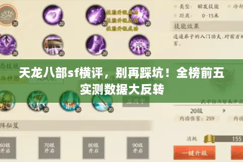 天龙八部sf横评,别再踩坑!全榜前五实测数据大反转 天龙八部sf横评,别再踩坑!全榜前五实测数据大反转