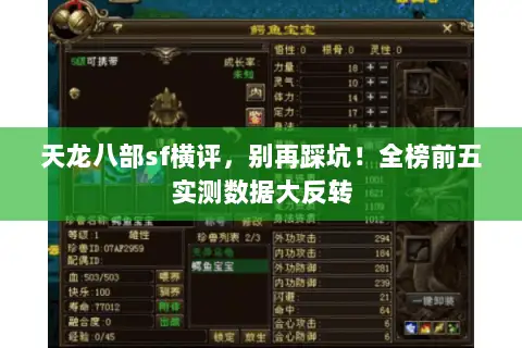 天龙八部sf横评,别再踩坑!全榜前五实测数据大反转 天龙八部sf横评,别再踩坑!全榜前五实测数据大反转