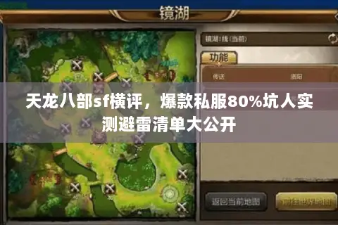 天龙八部sf横评,爆款私服80%坑人实测避雷清单大公开 天龙八部sf横评,爆款私服80%坑人实测避雷清单大公开