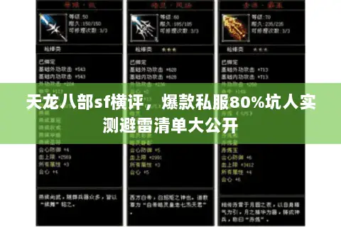 天龙八部sf横评,爆款私服80%坑人实测避雷清单大公开 天龙八部sf横评,爆款私服80%坑人实测避雷清单大公开