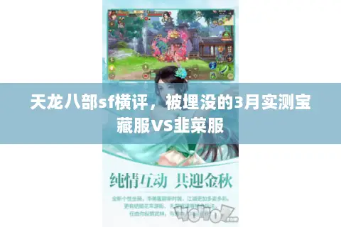 天龙八部sf横评，被埋没的3月实测宝藏服VS韭菜服