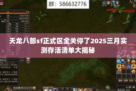 天龙八部sf正式区全关停了2025三月实测存活清单大揭秘