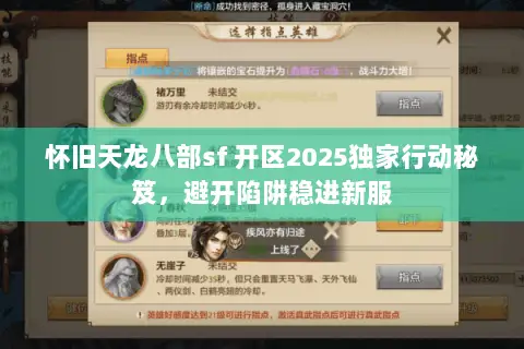 怀旧天龙八部sf 开区2025独家行动秘笈,避开陷阱稳进新服 怀旧天龙八部sf 开区2025独家行动秘笈,避开陷阱稳进新服