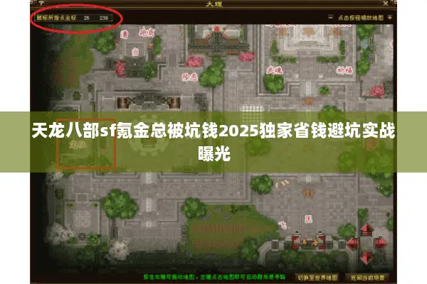 天龙八部sf氪金总被坑钱2025独家省钱避坑实战曝光 天龙八部sf氪金总被坑钱2025独家省钱避坑实战曝光