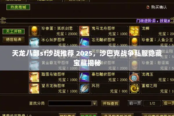 天龙八部sf沙战推荐 2025,沙巴克战争私服隐藏宝藏揭秘 天龙八部sf沙战推荐 2025,沙巴克战争私服隐藏宝藏揭秘