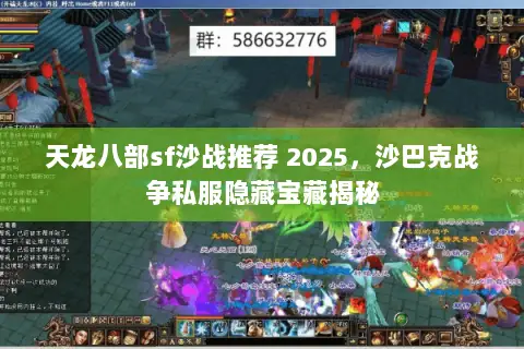 天龙八部sf沙战推荐 2025,沙巴克战争私服隐藏宝藏揭秘 天龙八部sf沙战推荐 2025,沙巴克战争私服隐藏宝藏揭秘