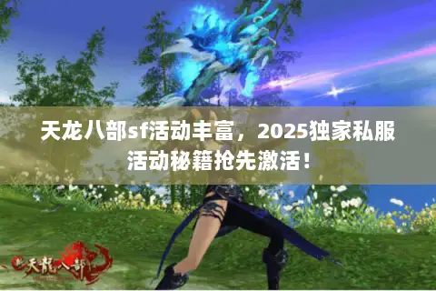 天龙八部sf活动丰富，2025独家私服活动秘籍抢先激活！