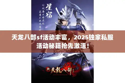 天龙八部sf活动丰富，2025独家私服活动秘籍抢先激活！