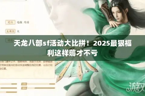 天龙八部sf活动大比拼！2025最狠福利这样薅才不亏
