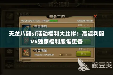 天龙八部sf活动福利大比拼!高返利服VS独家福利服谁更香 天龙八部sf活动福利大比拼!高返利服VS独家福利服谁更香