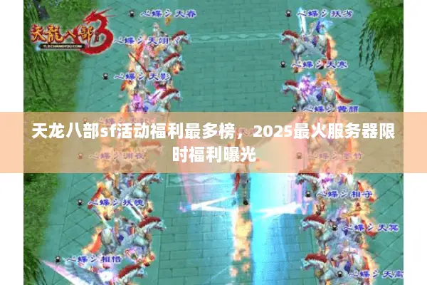 天龙八部sf活动福利最多榜,2025最火服务器限时福利曝光 天龙八部sf活动福利最多榜,2025最火服务器限时福利曝光